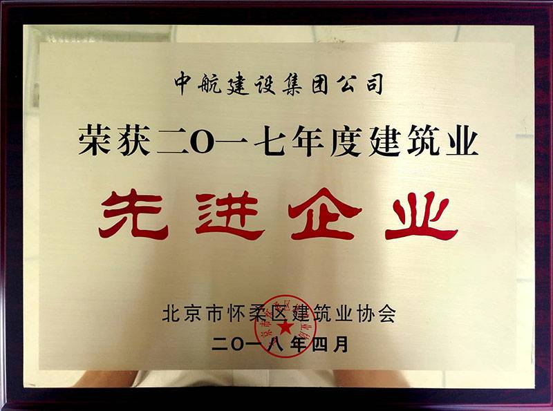 球友会在线-球友会(中国)荣获怀柔建筑业2017年度先进企业