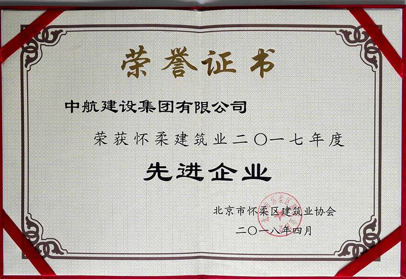 球友会在线-球友会(中国)荣获怀柔建筑业2017年度先进企业