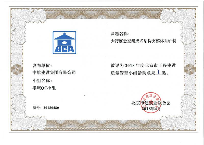 球友会在线-球友会(中国)多个课题被评为2018年度北京市工程工程建设Ⅰ、Ⅱ类成果